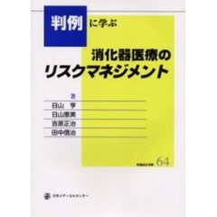 判例に学ぶ消化器医療のリスクマネジメント : 収載訴訟事例64