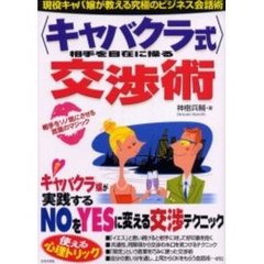 〈キャバクラ式〉相手を自在に操る交渉術　現役キャバ嬢が教える究極のビジネス会話術　相手をソノ気にさせる言葉のマジック