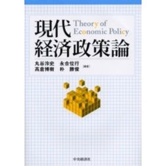現代経済政策論