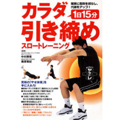 １日１５分カラダ引き締めスロートレーニング　確実に脂肪を減らし、代謝をアップ！