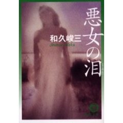 悪女の泪