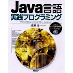 Ｊａｖａ言語実践プログラミング