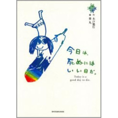 今日は、死ぬにはいい日だ。