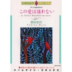 この愛は譲れない