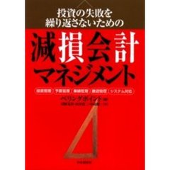 投資の失敗を繰り返さないための減損会計マネジメント　投資管理　予算管理　業績管理　撤退管理　システム対応