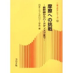 摩擦への挑戦　新幹線からハードディスクまで