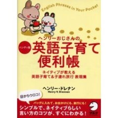 ヘンリーおじさんの英語子育て便利帳　ネイティブが教える英語子育て＆子連れ旅行表現集　ハンディ版