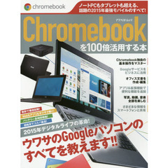 Ｃｈｒｏｍｅｂｏｏｋを１００倍活用する本　ウワサのＧｏｏｇｌｅパソコンのすべてを教えます！！　２０１５年デジタルライフの革命！