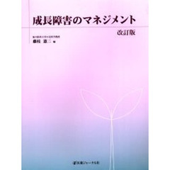 成長障害のマネジメント　改訂版