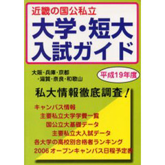 近畿の国公私立大学・短大入試ガイド　私大情報徹底調査！　平成１９年度