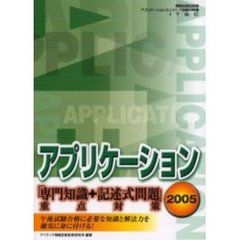 アプリケーション「専門知識＋記述式問題」重点対策　２００５