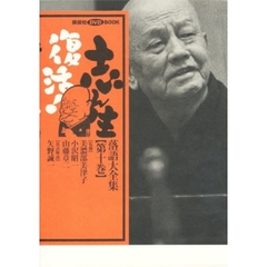 図書館版　志ん生復活！　　１０