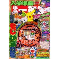 入学準備小学一年生　スタート号