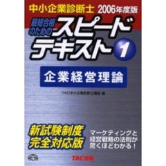 最短合格のためのスピードテキスト　中小企業診断士　２００６年度版１　企業経営理論