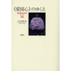 《愛国心》のゆくえ　教育基本法改正という問題