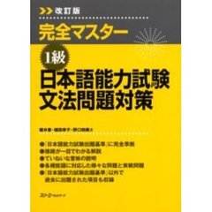 完全マスター1級 日本語能力試験文法問題対策　改訂版