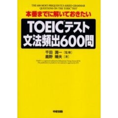 ＴＯＥＩＣテスト文法頻出６００問　本番までに解いておきたい