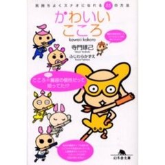 かわいいこころ　気持ちよくスナオになれる８５の方法