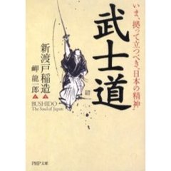 武士道　いま、拠って立つべき“日本の精神”
