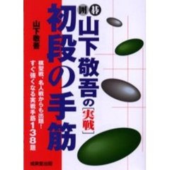 囲碁山下敬吾の〈実戦〉初段の手筋