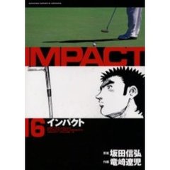 インパクト　　１６