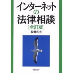 インターネットの法律相談　全訂版