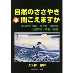 続　自然のささやき、聞こえますか