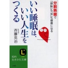 いい睡眠は、いい人生をつくる　分割熟眠で「頭脳」も「体」も健康になる