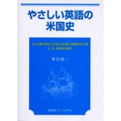 やさしい英語の米国史