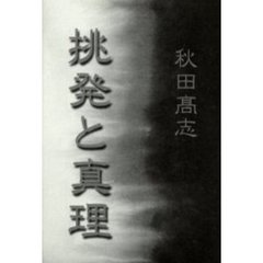 挑発と真理　詩集