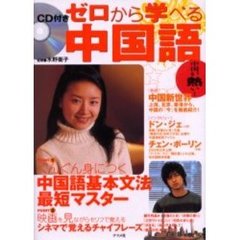 ゼロから学べる中国語