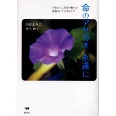 命のアサガオ永遠に　子を亡くした母の願いが骨髄バンクに実るまで