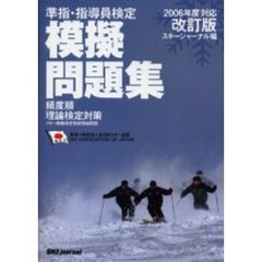 準指・指導員検定模擬問題集　頻度順理論検定対策　２００６年度対応・改