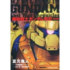機動戦士ガンダム戦記　Ｌｏｓｔ　ｗａｒ　ｃｈｒｏｎｉｃｌｅｓ　２　完全版