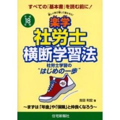 楽学社労士横断学習法　楽しく学び楽して受かろう！　平成１８年版
