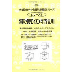 電気の特訓