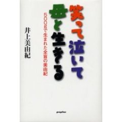 笑って泣いて母と生きる　５００ｇで生まれた全盲の美由紀