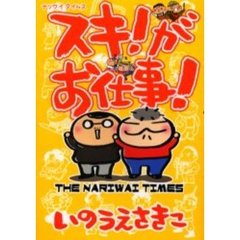 スキ！がお仕事！　ナリワイタイムス