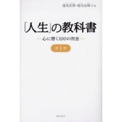 「人生」の教科書　心に響く１００の智恵　第１巻