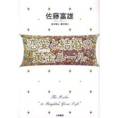 恋愛と結婚の黄金（ゴールデン）ルール