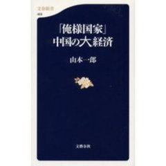 「俺様国家」中国の大経済