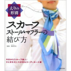 えりの形別スカーフ・ストール・マフラーの結び方　ひときわセンスが光るコーディネート術　今日からスカーフ美人！