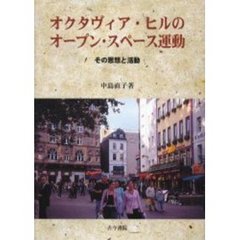 オクタヴィア・ヒルのオープン・スペース運動　その思想と活動