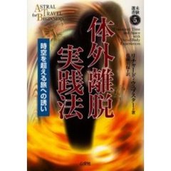 体外離脱実践法　時空を超える旅への誘い