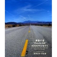 黄昏の道“Ｒｏｕｔｅ６６”４０００キロを行く　尾関亘彦写真集