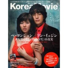 コリア・ムービー　８　誰も知らない『四月の雪』の真実ペ・ヨンジュン／ソン・イェジン