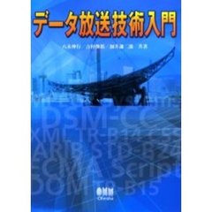 データ放送技術入門