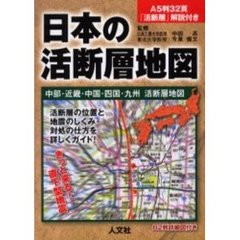日本の活断層地図　中部・近畿・中国・四国・九州活断層地図　家庭で学ぶ、職場で学ぶ