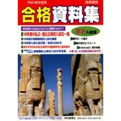 高校入試用合格資料集　首都圏版　平成１８年度
