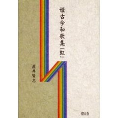 姫古今和歌集「虹」